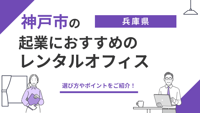 神戸での起業におすすめのレンタルオフィスは?選び方を含めて紹介! 18 kobe rentaloffice