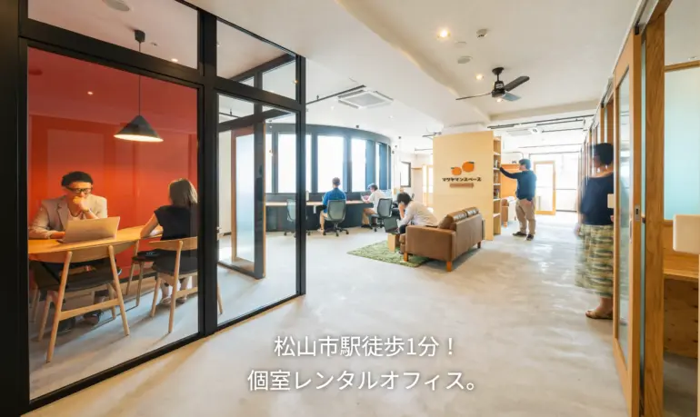 松山の郵便物が受け取れるレンタルオフィス5選!事業利用の注意点も紹介 10 sharedoffice