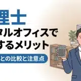 レンタルオフィスで税理士を開業するメリットを解説!自宅開業との比較と注意点 20 レンタルオフィスで税理士を開業するメリットを解説