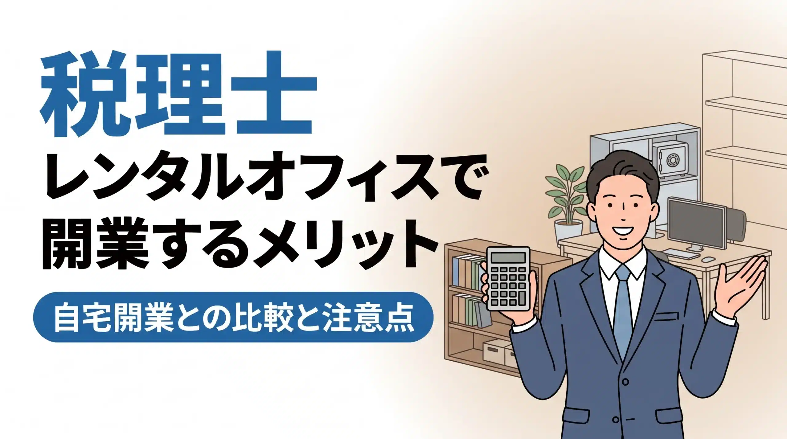 レンタルオフィスで税理士を開業するメリットを解説!自宅開業との比較と注意点 16 レンタルオフィスで税理士を開業するメリットを解説