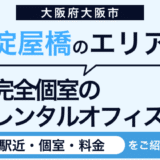 【2026年版】淀屋橋のレンタルオフィス5選｜安心便利な”駅近・個室・料金”をご紹介