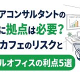 キャリアコンサルタントの独立にレンタルオフィスは必要？関西おすすめ拠点の紹介