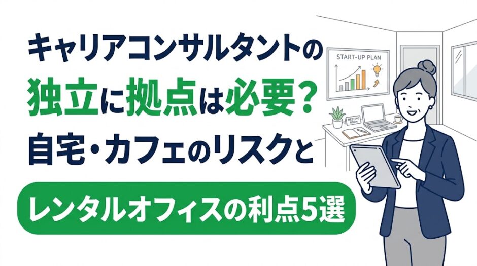 キャリアコンサル