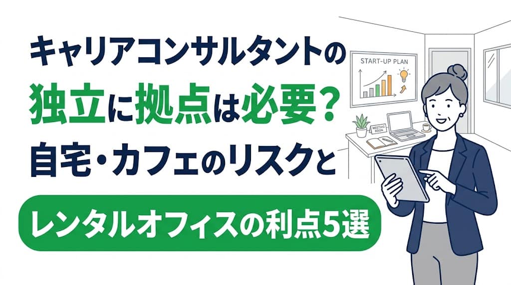 キャリアコンサル