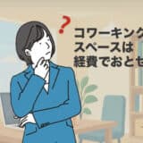 コワーキングスペースは経費で落とせる？認められる費用をリストアップして解説！
