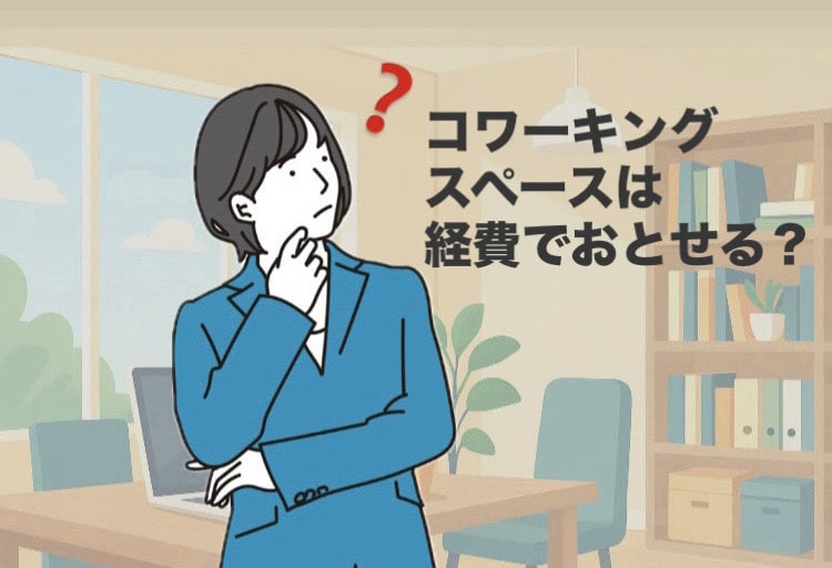 コワーキングスペース経費