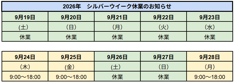 シルバーウイーク休業のお知らせ 1 スクリーンショット 2026 09 16 185412 1
