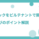 クリニックをビルテナントで開業するメリットと注意点｜物件選びのポイントも解説