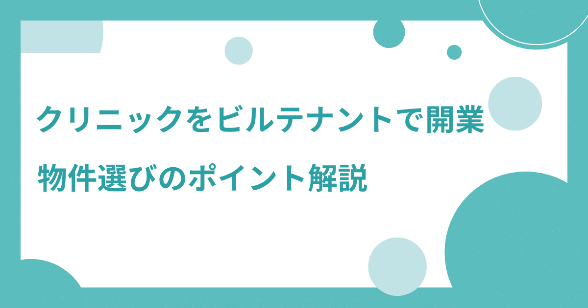 クリニックをビルテナントで開業するメリットと注意点|物件選びのポイントも解説 138 アイキャッチ画像