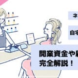 ネイルサロンは自宅開業できる？必要な開業資金、メリット・デメリットなどを解説！