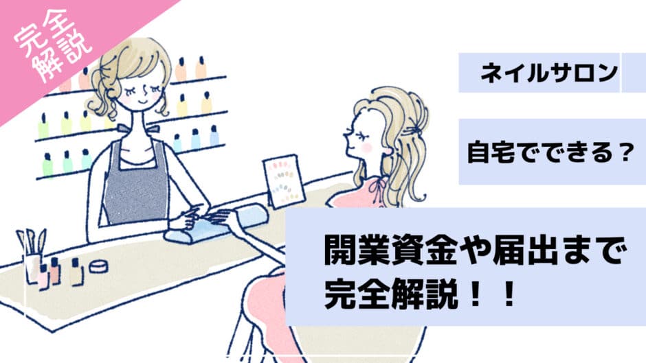 ネイルサロン開業