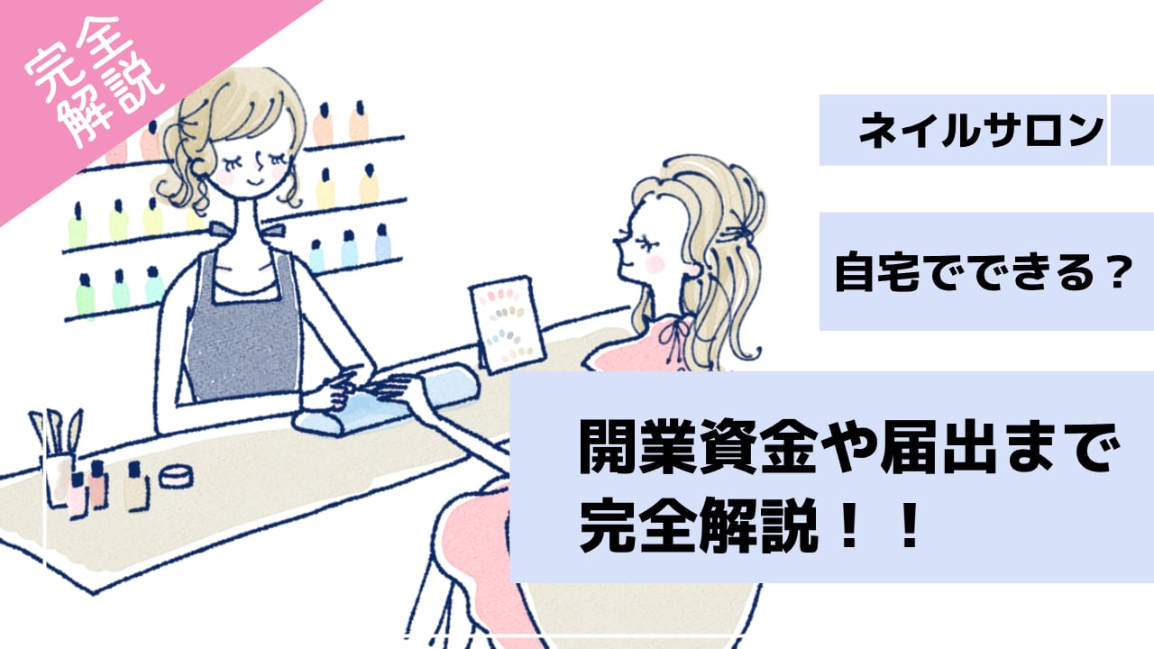 ネイルサロン開業