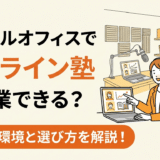 レンタルオフィスでオンライン塾は開業できる？運営に必要な環境と選び方を解説