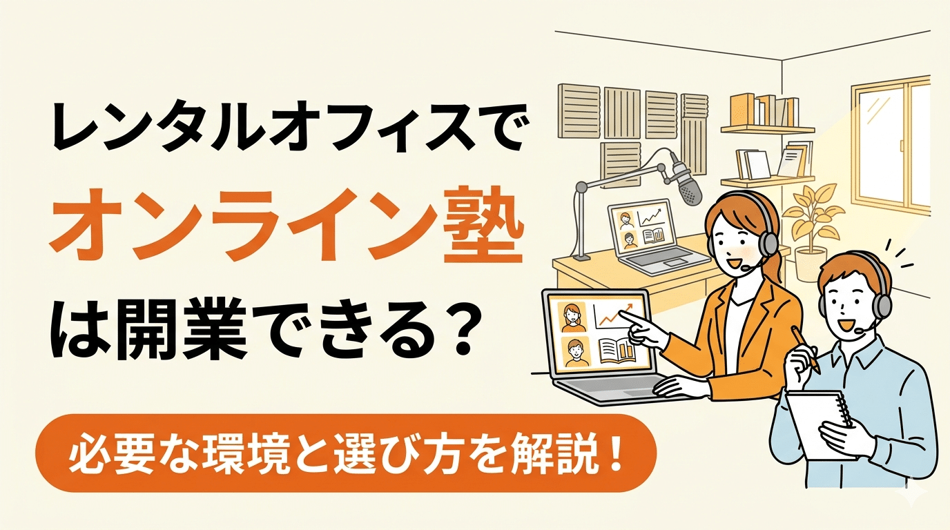 レンタルオフィスでオンライン塾は開業できる?運営に必要な環境と選び方を解説 16 レンタルオフィスでオンライン塾は開業できる?運営に必要な環境と選び方を解説