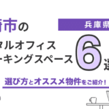 【2026年最新】尼崎のレンタルオフィス・コワーキングスペースおすすめ6選!選び方のポイントも解説 23 【2026年最新】尼崎のレンタルオフィス・コワーキングスペースおすすめ6選!選び方のポイントも解説