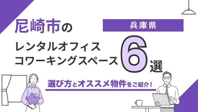 【2026年最新】尼崎のレンタルオフィス・コワーキングスペースおすすめ6選！選び方のポイントも解説