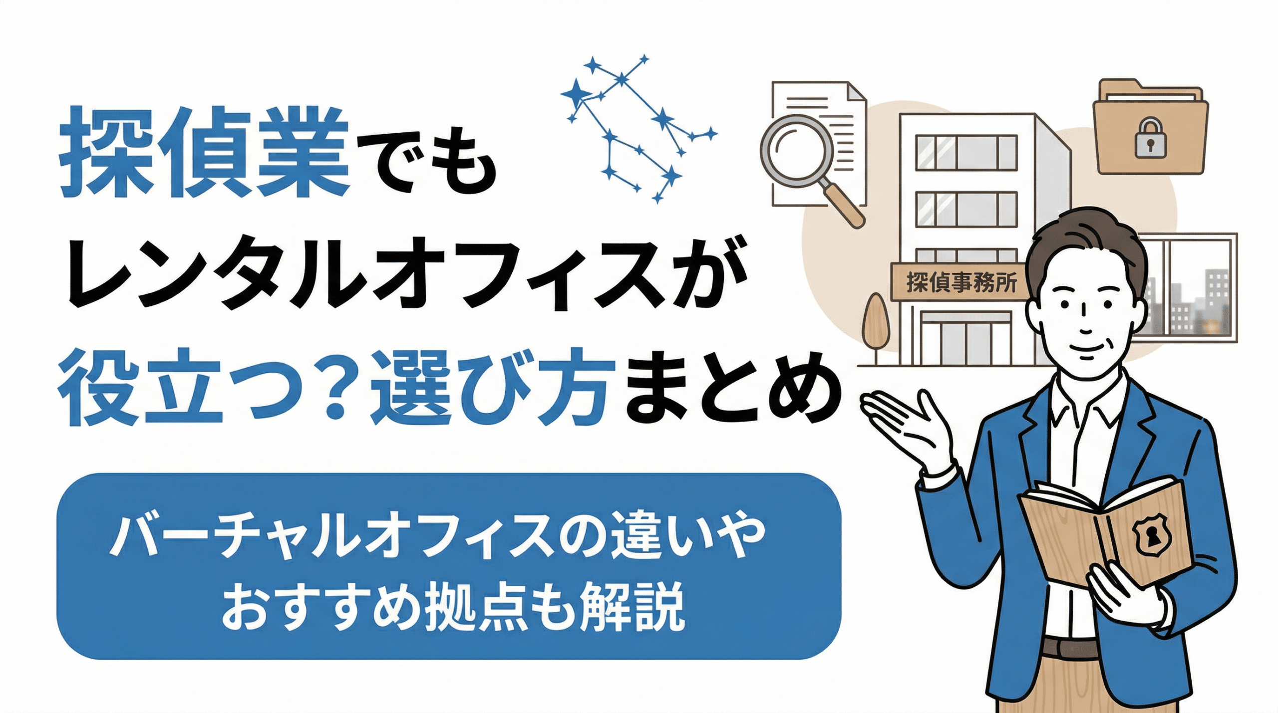 探偵業でもレンタルオフィスが役立つ?選び方やおすすめの拠点を紹介! 13 レンタルオフィス 探偵業 scaled