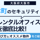 本町でセキュリティが充実したレンタルオフィス6選！選び方のポイントも解説