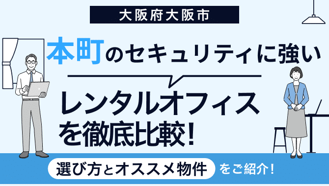 本町でセキュリティが充実したレンタルオフィス6選！選び方のポイントも解説