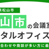 松山の会議室付きレンタルオフィスおすすめ7選！選び方や利用するメリット