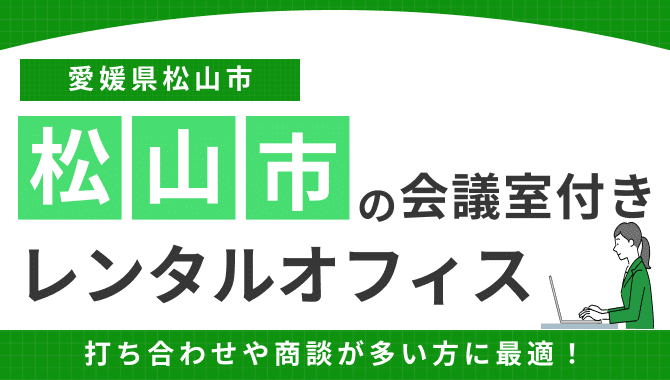 松山の会議室付きレンタルオフィスおすすめ7選！選び方や利用するメリット