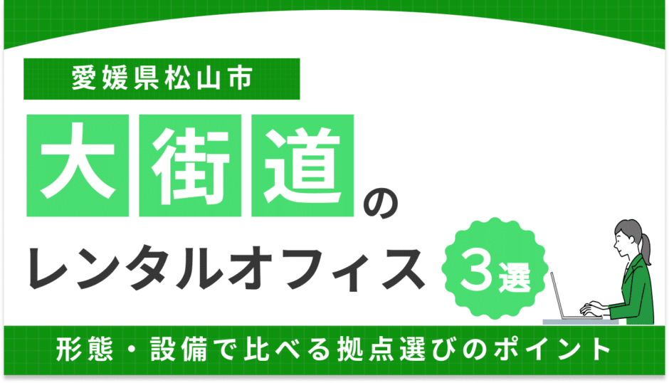 松山・大街道のレンタルオフィスおすすめ3選！選び方のポイントも解説