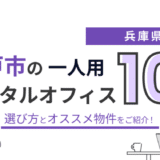 【2025年12月】神戸の1人用レンタルオフィスおすすめ10選