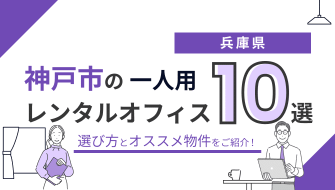 【2025年12月】神戸の1人用レンタルオフィスおすすめ10選
