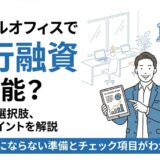 レンタルオフィスで銀行融資は可能？融資先の選択肢、審査のポイントを解説