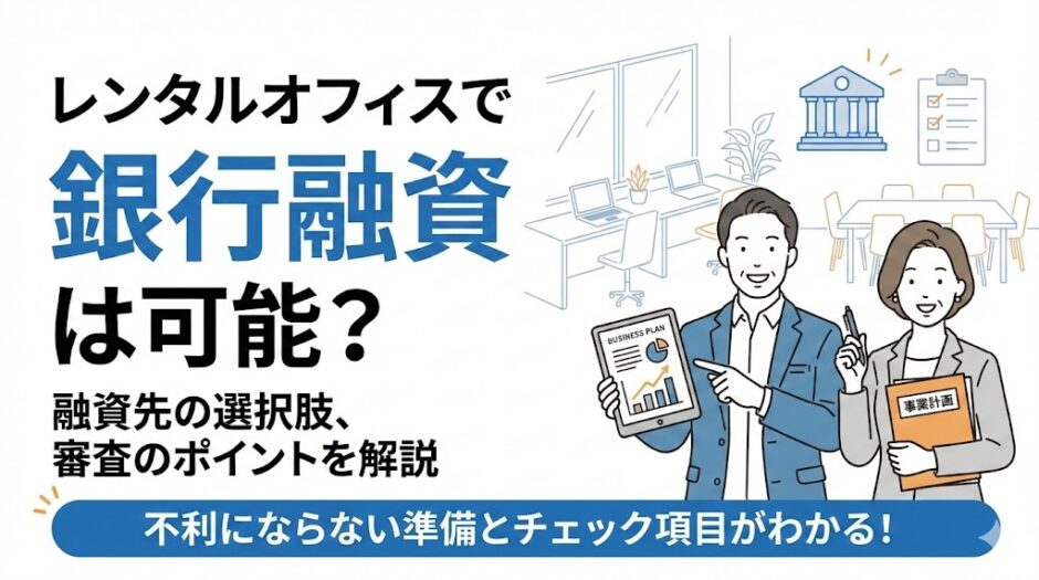 レンタルオフィスで銀行融資は可能？融資先の選択肢、審査のポイントを解説
