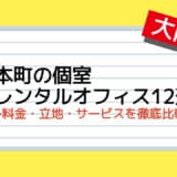 本町(大阪府)の個室レンタルオフィス12選｜料金・立地・サービスを徹底比較