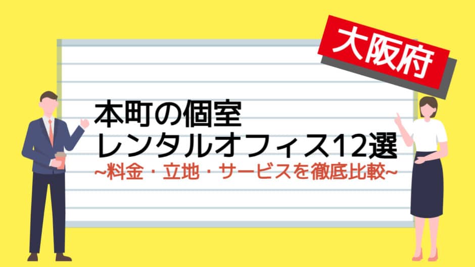 本町の個室レンタルオフィス12選