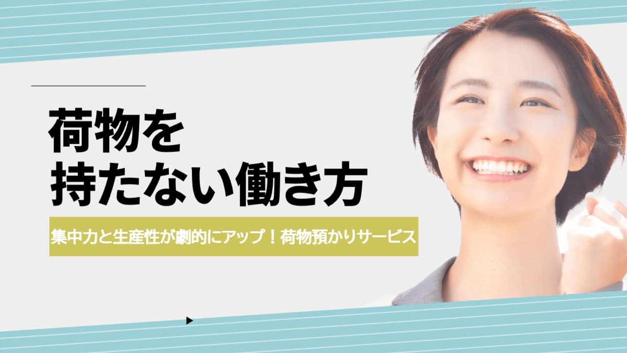 荷物を持たない働き方
