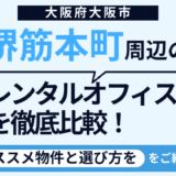 【2026年7月最新】堺筋本町のレンタルオフィスおすすめ9選！選び方のポイントも解説