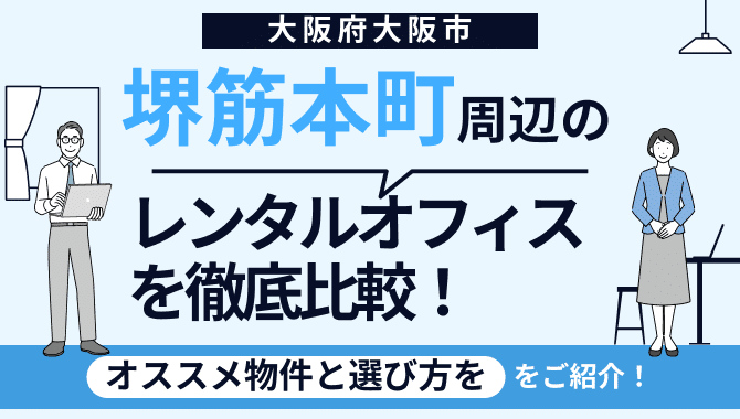 【2026年7月最新】堺筋本町のレンタルオフィスおすすめ9選!選び方のポイントも解説 34 【2026年7月最新】堺筋本町のレンタルオフィスおすすめ9選!選び方のポイントも解説