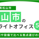 松山のサテライトオフィスおすすめ5選!選び方のポイントや開設時に活用できる支援制度を解説 26 松山のサテライトオフィスおすすめ5選!選び方のポイントや開設時に活用できる支援制度を解説
