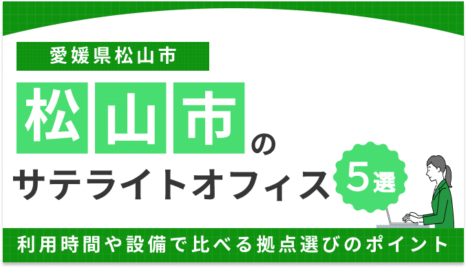 松山のサテライトオフィスおすすめ5選!選び方のポイントや開設時に活用できる支援制度を解説 19 松山のサテライトオフィスおすすめ5選!選び方のポイントや開設時に活用できる支援制度を解説
