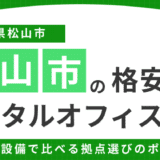 松山の格安レンタルオフィスおすすめ6選！選び方のポイントも解説