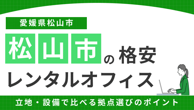 松山の格安レンタルオフィスおすすめ6選!選び方のポイントも解説 135 松山の格安レンタルオフィスおすすめ6選!選び方のポイントも解説