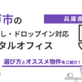 神戸の時間貸し・ドロップイン対応レンタルオフィスおすすめ5選！個室、料金、駅近で比較