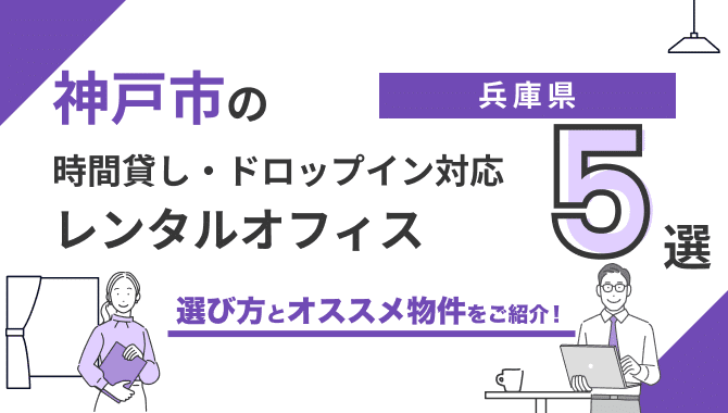 神戸の時間貸し・ドロップイン対応レンタルオフィスおすすめ5選！個室、料金、駅近で比較