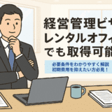 経営管理ビザはレンタルオフィスで取得できる？申請の条件や注意点も解説