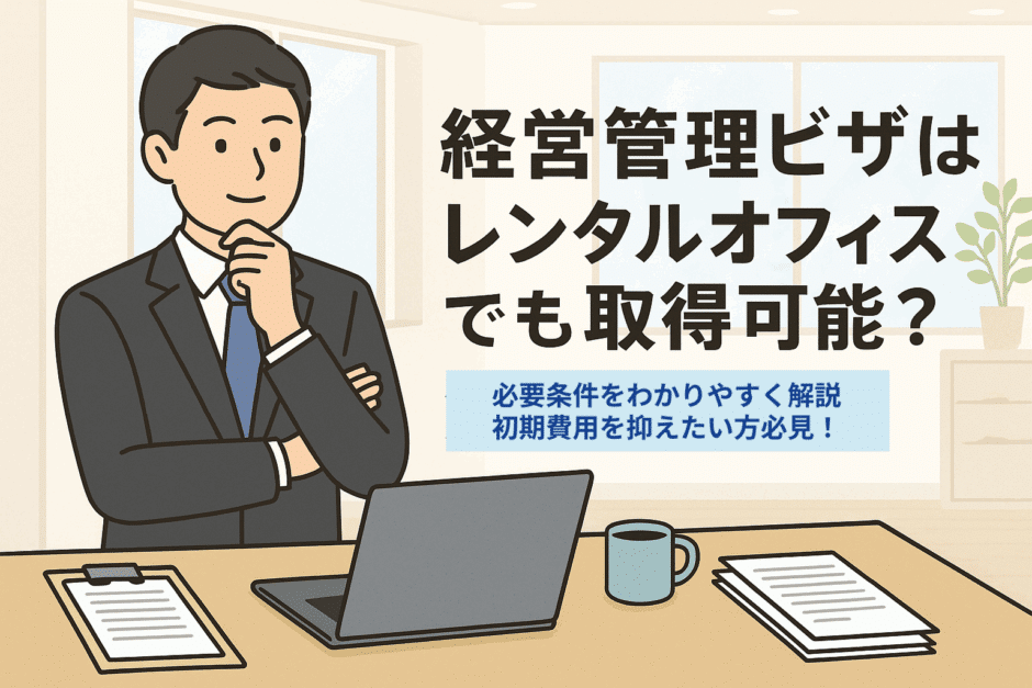経営管理ビザ徹底解説