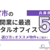 西宮市のレンタルオフィス5選｜目安料金と登記対応で比較