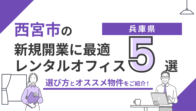 西宮市のレンタルオフィス5選